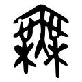 Mu - Wu
